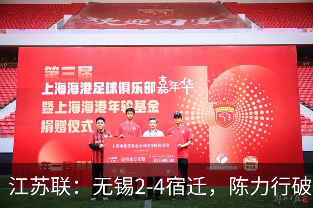 江苏联：无锡2-4宿迁，陈力行破僵，高驰梅开二度