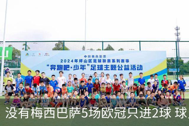 没有梅西巴萨5场欧冠只进2球 球员：获胜钥匙丢了