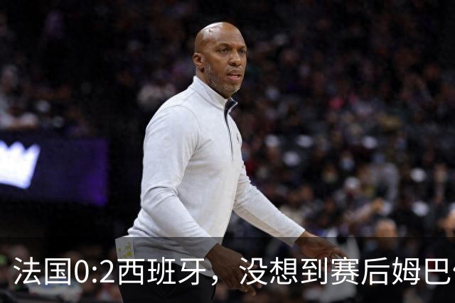 法国0:2西班牙，没想到赛后姆巴佩这样说，高估了自己被对手研究透