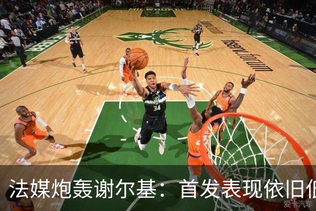 法媒炮轰谢尔基：首发表现依旧低迷，补水时还顶撞德尚