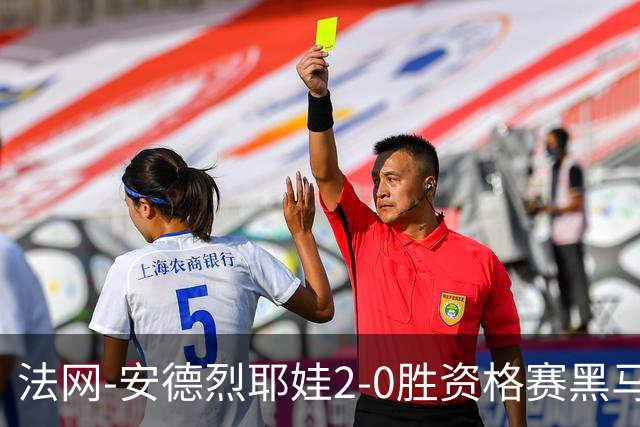 法网-安德烈耶娃2-0胜资格赛黑马 生涯首夺大满贯女单冠军