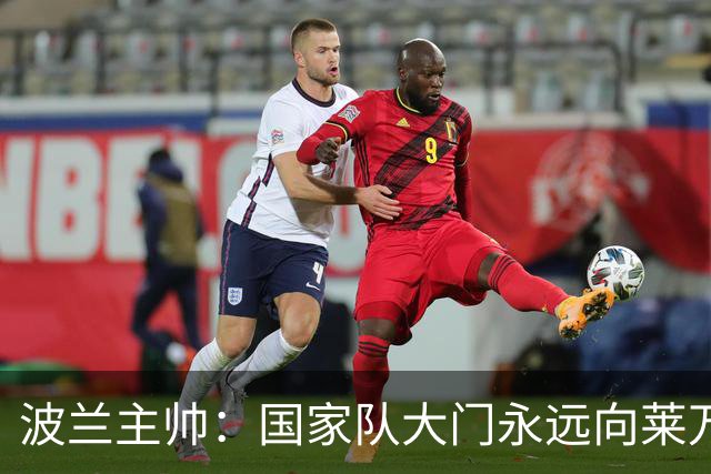 波兰主帅：国家队大门永远向莱万敞开，他还愿不愿意踢由他决定