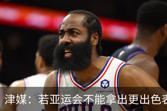 津媒：若亚运会不能拿出更出色表现，米利西奇恐又面临下课危机