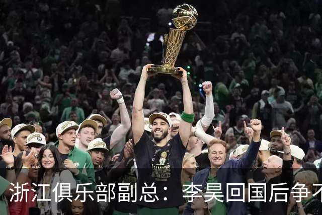 浙江俱乐部副总：李昊回国后争不过西海岸，方昊算是降薪加盟