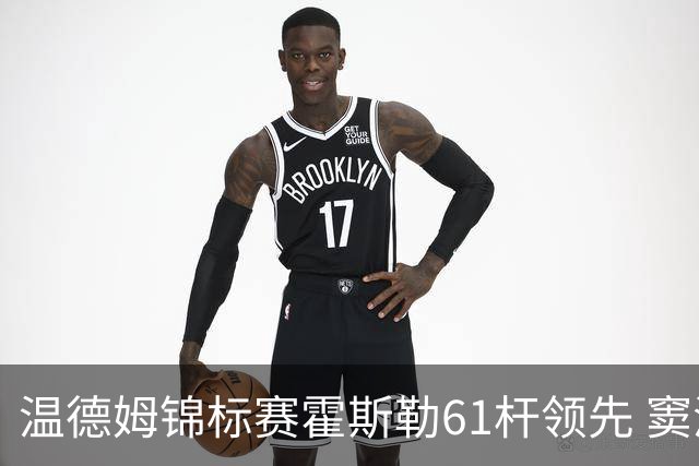 温德姆锦标赛霍斯勒61杆领先 窦泽成T73李昊桐T111