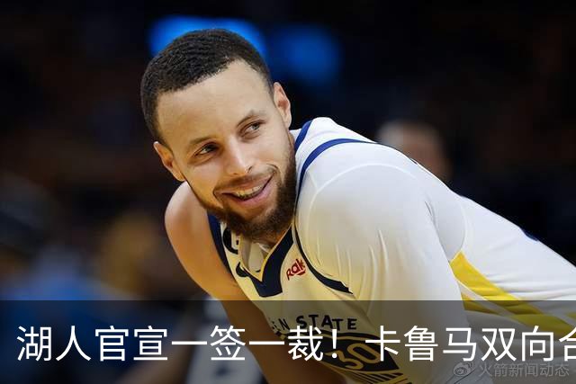 湖人官宣一签一裁！卡鲁马双向合同加盟穿47号 紫金军16+3新阵出炉