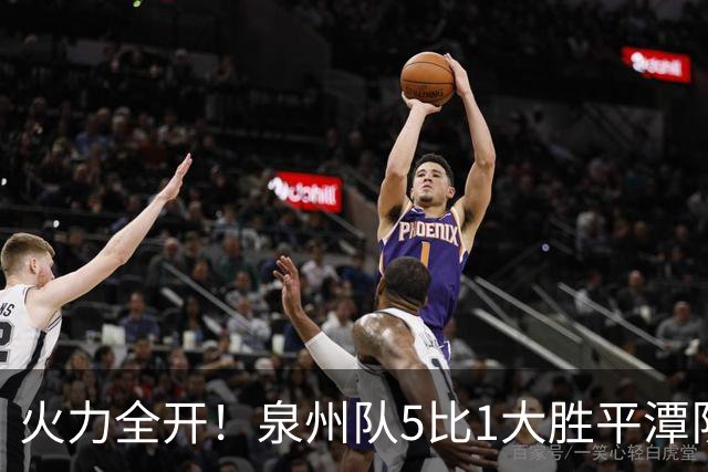 火力全开！泉州队5比1大胜平潭队，常规赛圆满收官！