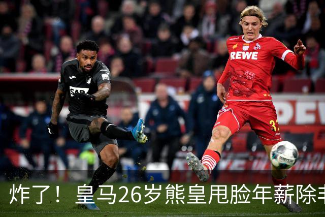 炸了！皇马26岁熊皇甩脸年薪除非和姆巴佩拿一样，穆帅急得拍桌子