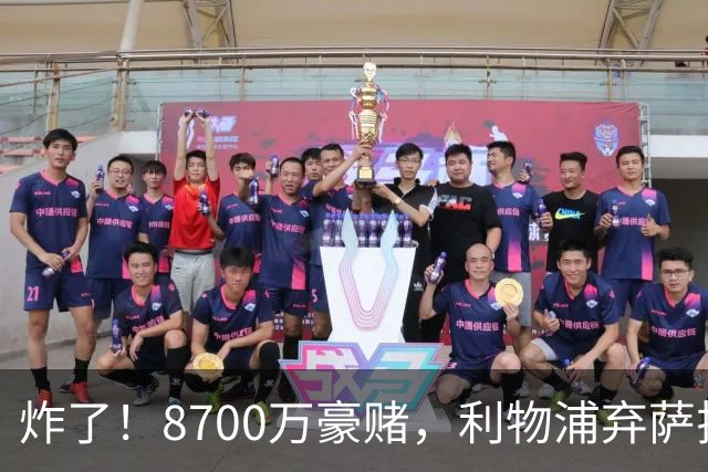 炸了！8700万豪赌，利物浦弃萨拉赫押注19岁新王