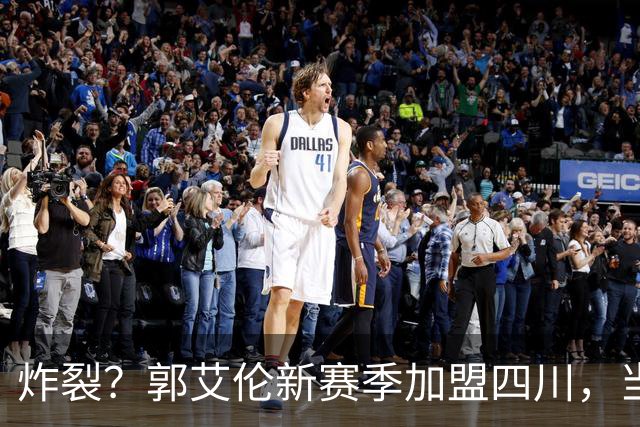 炸裂？郭艾伦新赛季加盟四川，当年总决赛对手，一笑泯恩仇？