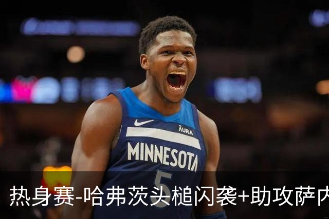 热身赛-哈弗茨头槌闪袭+助攻萨内破门 德国2-1战胜美国