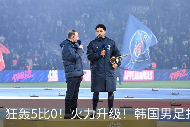 狂轰5比0！火力升级！韩国男足打出超强统治力，冲世界杯冠军？