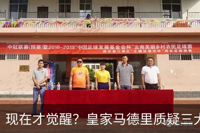 现在才觉醒？皇家马德里质疑三大巨星的适配性