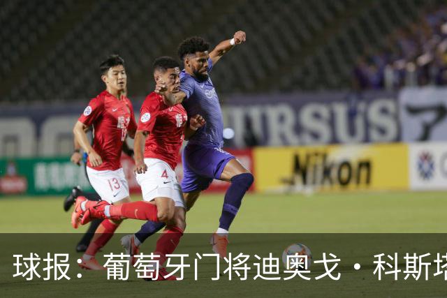 球报：葡萄牙门将迪奥戈·科斯塔暂未收到报价，巴黎很欣赏他