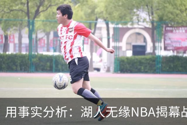 用事实分析：湖人无缘NBA揭幕战，跟詹姆斯离开有没有关系？