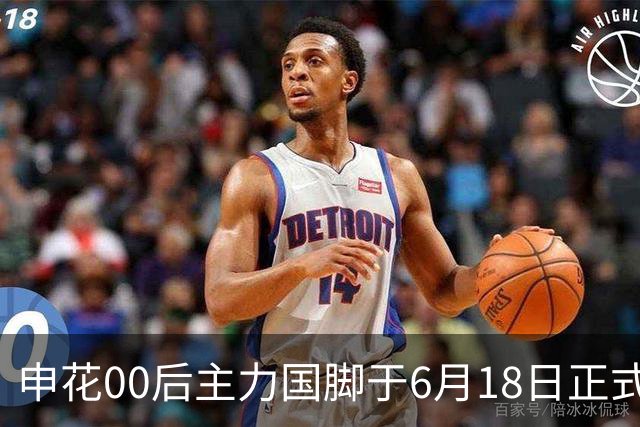 申花00后主力国脚于6月18日正式宣布转会！与新东家签约至2028年底