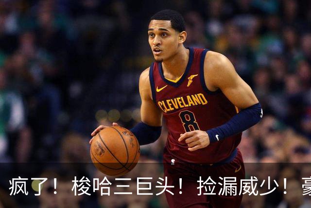 疯了！梭哈三巨头！捡漏威少！豪赌库里！火箭值得吗？