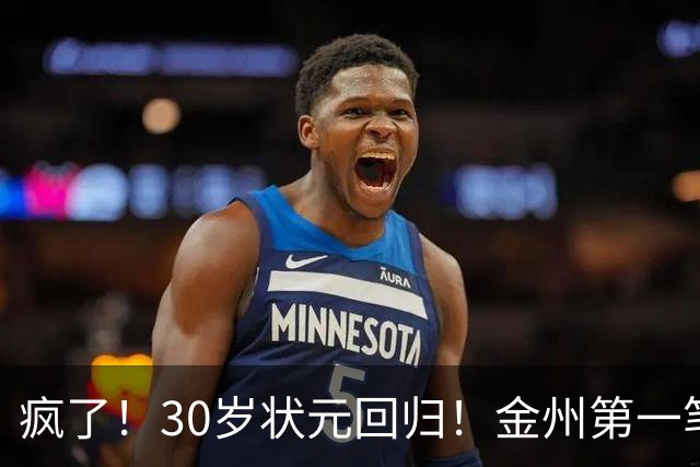 疯了！30岁状元回归！金州第一笔！勇士值得吗？