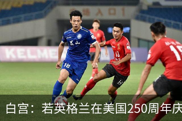 白宫：若英格兰在美国250周年庆赢得世界杯 那将会很棒