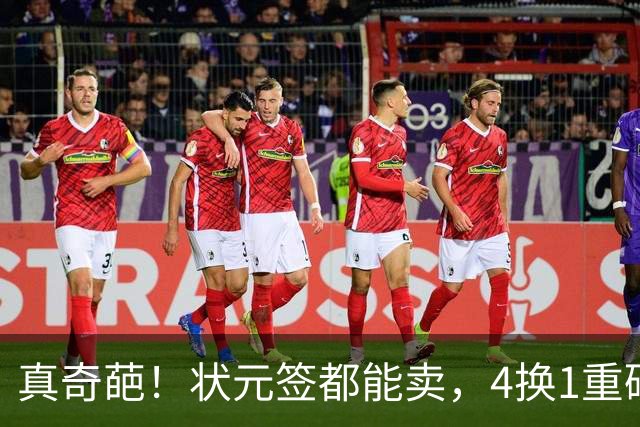 真奇葩！状元签都能卖，4换1重磅交易达成，广州砸重金只为锁一人
