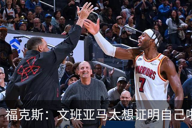 福克斯：文班亚马太想证明自己啦，垄断所有的球权，他就是下一个保罗