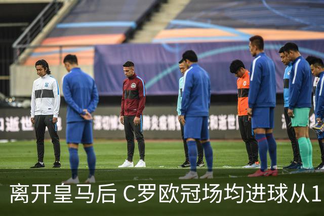 离开皇马后 C罗欧冠场均进球从1.04个下降到0.67个