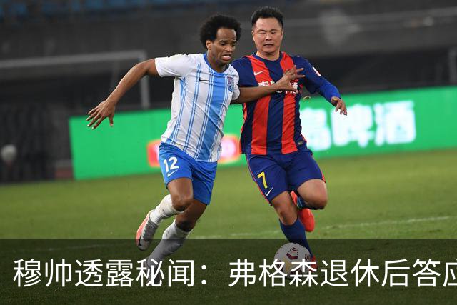 穆帅透露秘闻：弗格森退休后答应接手曼联 为切尔西含泪反悔