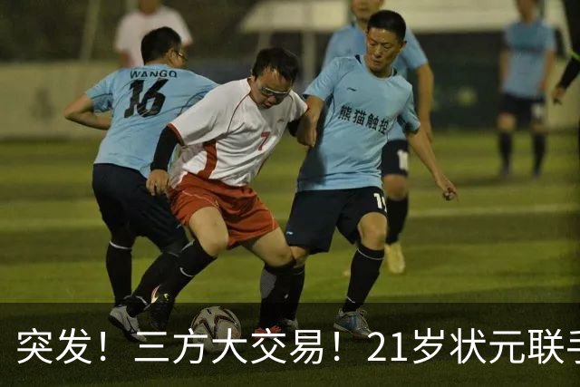 突发！三方大交易！21岁状元联手弗拉格