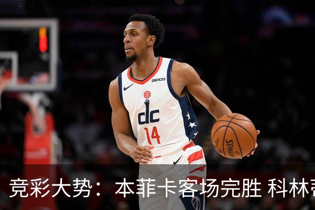 竞彩大势：本菲卡客场完胜 科林蒂安全身而退