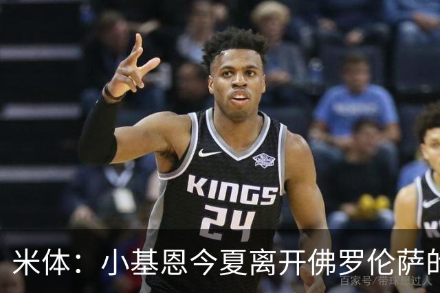 米体：小基恩今夏离开佛罗伦萨的可能性不大，双方有意继续合作
