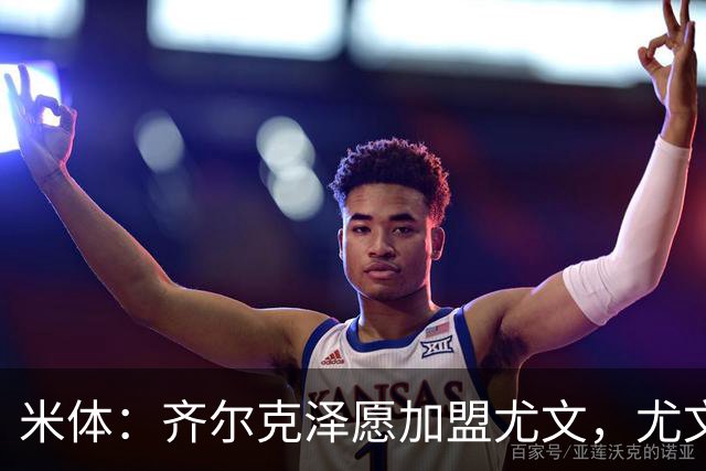 米体：齐尔克泽愿加盟尤文，尤文倾向租借他与穆阿尼