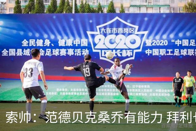 索帅：范德贝克桑乔有能力 拜利也证明了自己