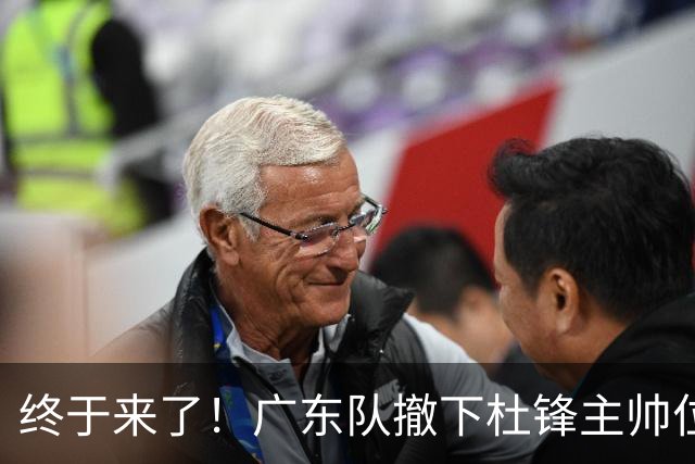 终于来了！广东队撤下杜锋主帅位置，新主教练正式曝光！