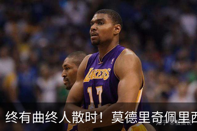 终有曲终人散时！莫德里奇佩里西奇告别 老将已燃尽