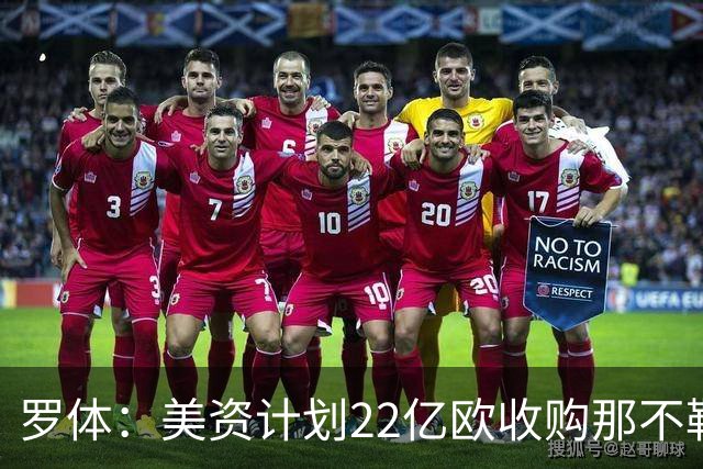 罗体：美资计划22亿欧收购那不勒斯，遭德劳伦蒂斯拒绝
