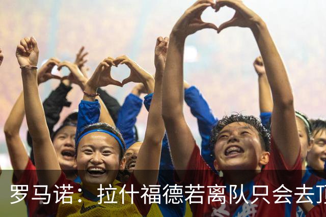 罗马诺：拉什福德若离队只会去顶级球队 卡里克愿意让他归队