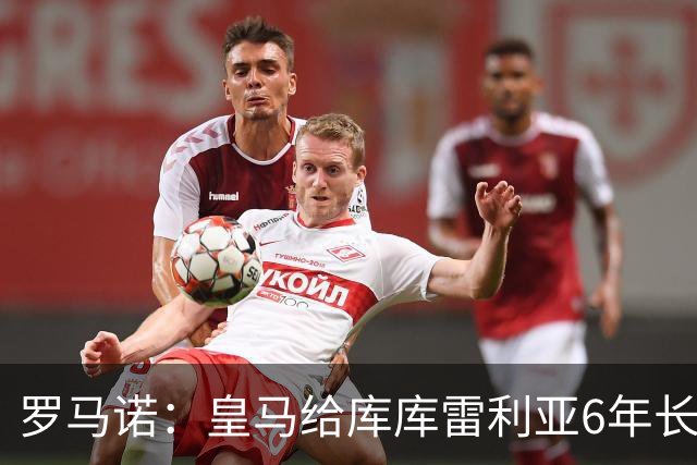 罗马诺：皇马给库库雷利亚6年长约，对近期的新援表现出绝对信任