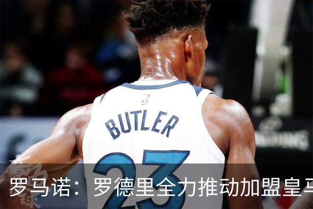 罗马诺：罗德里全力推动加盟皇马，弗洛伦蒂诺目前还未批准