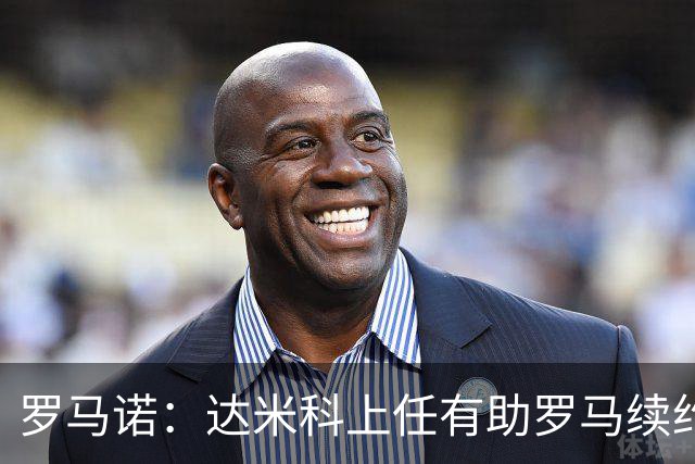 罗马诺：达米科上任有助罗马续约曼奇尼和迪巴拉，后者接近达协议