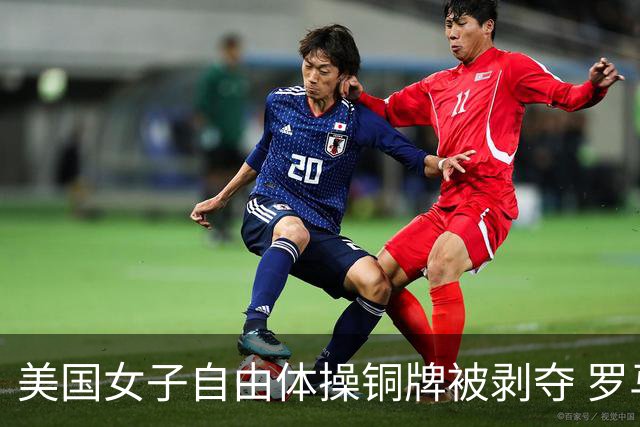 美国女子自由体操铜牌被剥夺 罗马尼亚重获铜牌