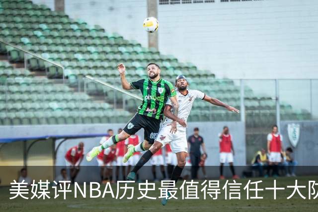 美媒评NBA历史最值得信任十大防守球员，詹姆斯第5，乔丹第4，科比未上榜
