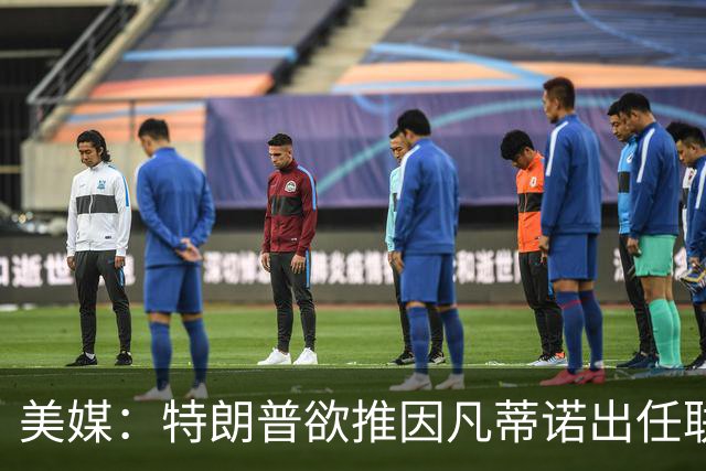 美媒：特朗普欲推因凡蒂诺出任联合国秘书长，可能会获得多方提名
