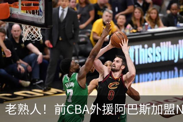 老熟人！前CBA外援阿巴斯加盟NBL球队上海玄鸟担任执行教练