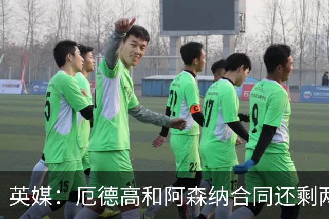 英媒：厄德高和阿森纳合同还剩两年到期，若出售他今夏是最佳时机