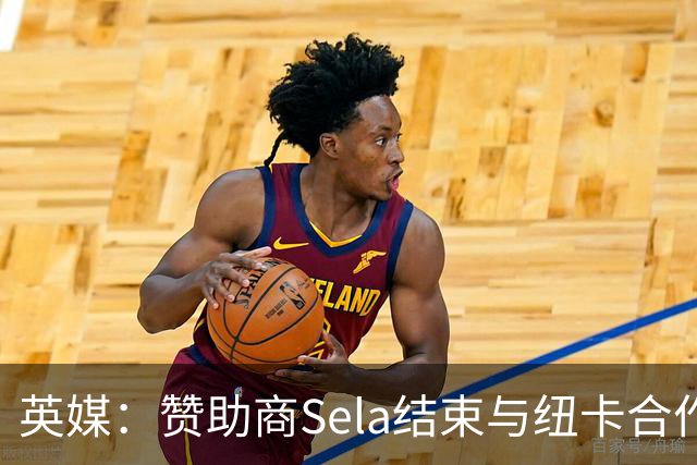 英媒：赞助商Sela结束与纽卡合作 曾被评2024年全球获奖最多赞助