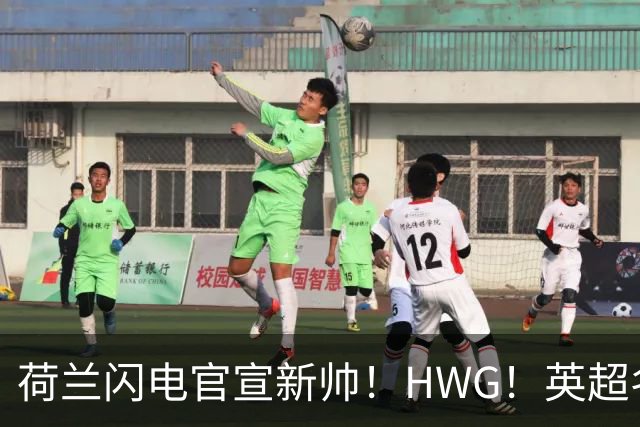 荷兰闪电官宣新帅！HWG！英超名将转战西甲