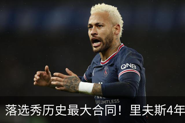 落选秀历史最大合同！里夫斯4年1.85亿顶薪续约湖人