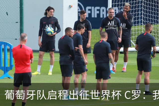葡萄牙队启程出征世界杯 C罗：我身体状态良好 非常乐观