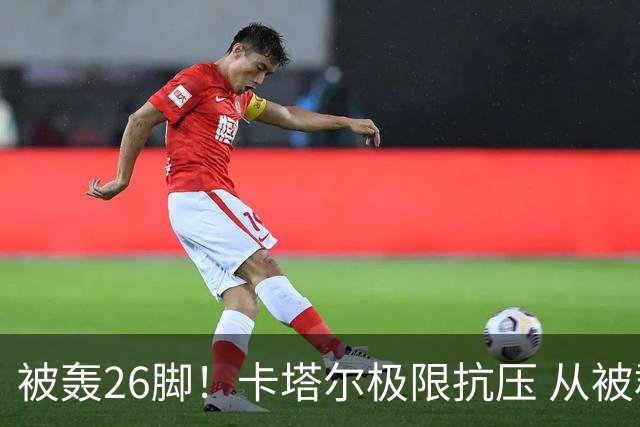 被轰26脚！卡塔尔极限抗压 从被群嘲到拿世界杯首分