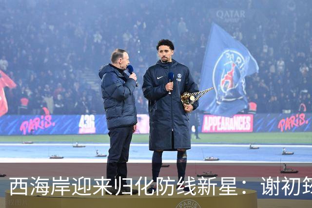 西海岸迎来归化防线新星：谢初筠加盟，中国足球的青春风暴蓄势待发